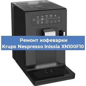 Ремонт заварочного блока на кофемашине Krups Nespresso Inissia XN100F10 в Нижнем Новгороде